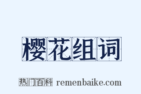 樱花组词是什么意思的图片